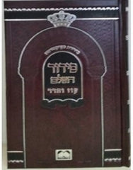 Siddur Hashalem Oz Vehadar - Medium - סדור השלם עוז והדר