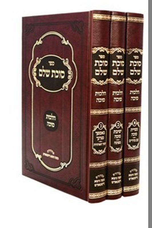 Sukkas Sholeim 3 Volume Set - ืกืืืช ืฉืืื 3 ืืจืืื