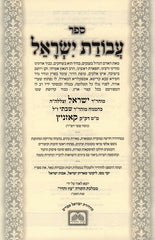 Avodas Yisrael Hamevuar 2 Volume Set Oz Vehadar - עבודת ישראל המבואר 2 כרכים עוז והדר