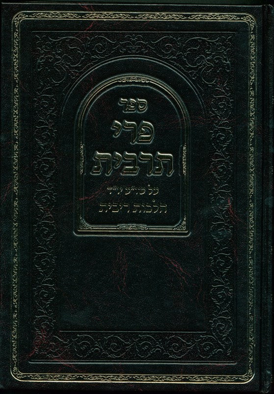 Pri Tarbis by Oz Vehadar, dark green front cover with Hebrew lettering