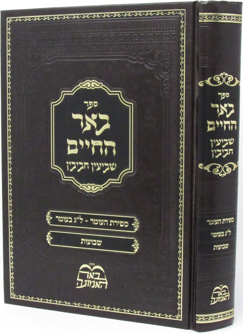 Sefer Beer HaChaim Sh'BaInyun Chavivin Al Lag BaOmer V'Shavuos - ספר בער החיים ש