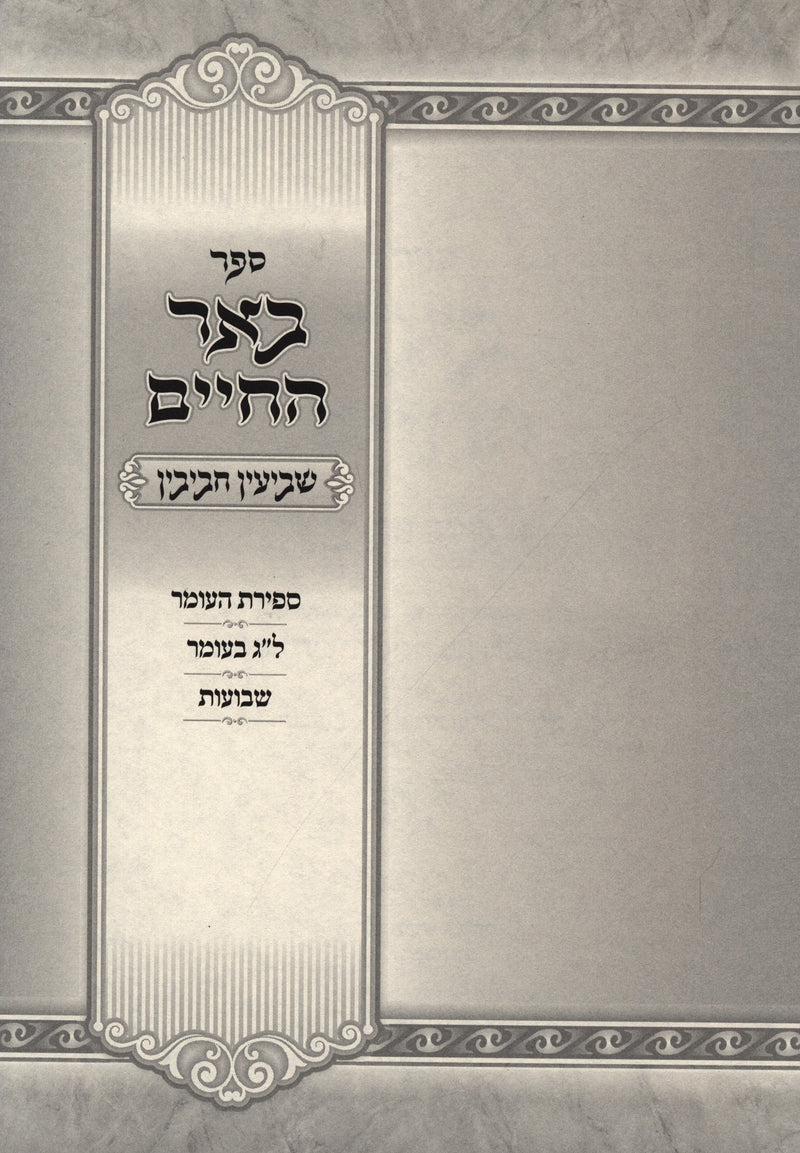 Sefer Beer HaChaim Sh'BaInyun Chavivin Al Lag BaOmer V'Shavuos - ספר בער החיים ש