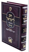 Oz Vehadar Chok Leyisrael, Bereishis volume with a burgundy cover and spine