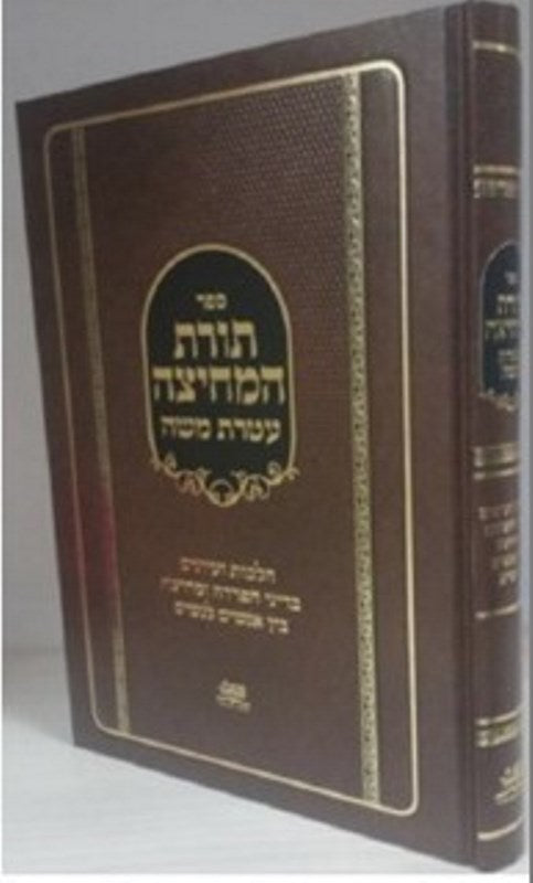 Toras Hamechitzah by Oz Vehadar, dark cover and spine with gold Hebrew lettering