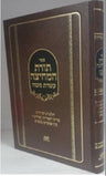 Toras Hamechitzah by Oz Vehadar, dark cover and spine with gold Hebrew lettering