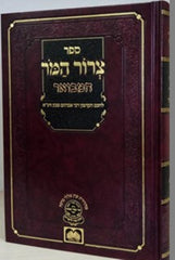 Tzeror Hamor Bereishis - צרור המר עוז והדר