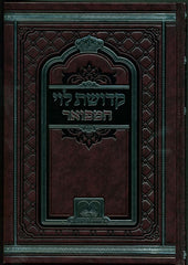 Kedushas Levi Hamefuar 2 Volume Set Oz Vehadar - קדושת לוי המפואר 2 כרכים עוז והדר