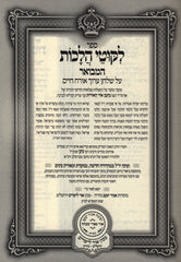 Sefer Likutei Halachos Hamivoar Orech Chaim - ספר לקוטי הלכות המבואר אורח חיים