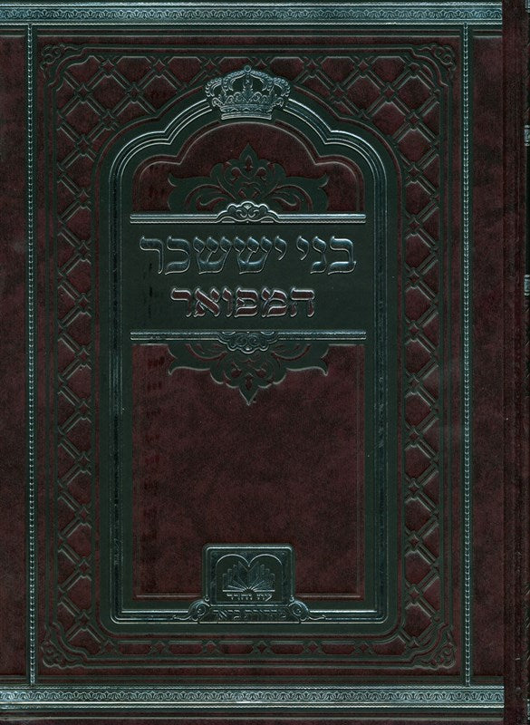 Bnei Yissachar Hamefoar Oz Vehadar 2 Volume Set - בני יששכר המפואר עוז והדר 2 כר