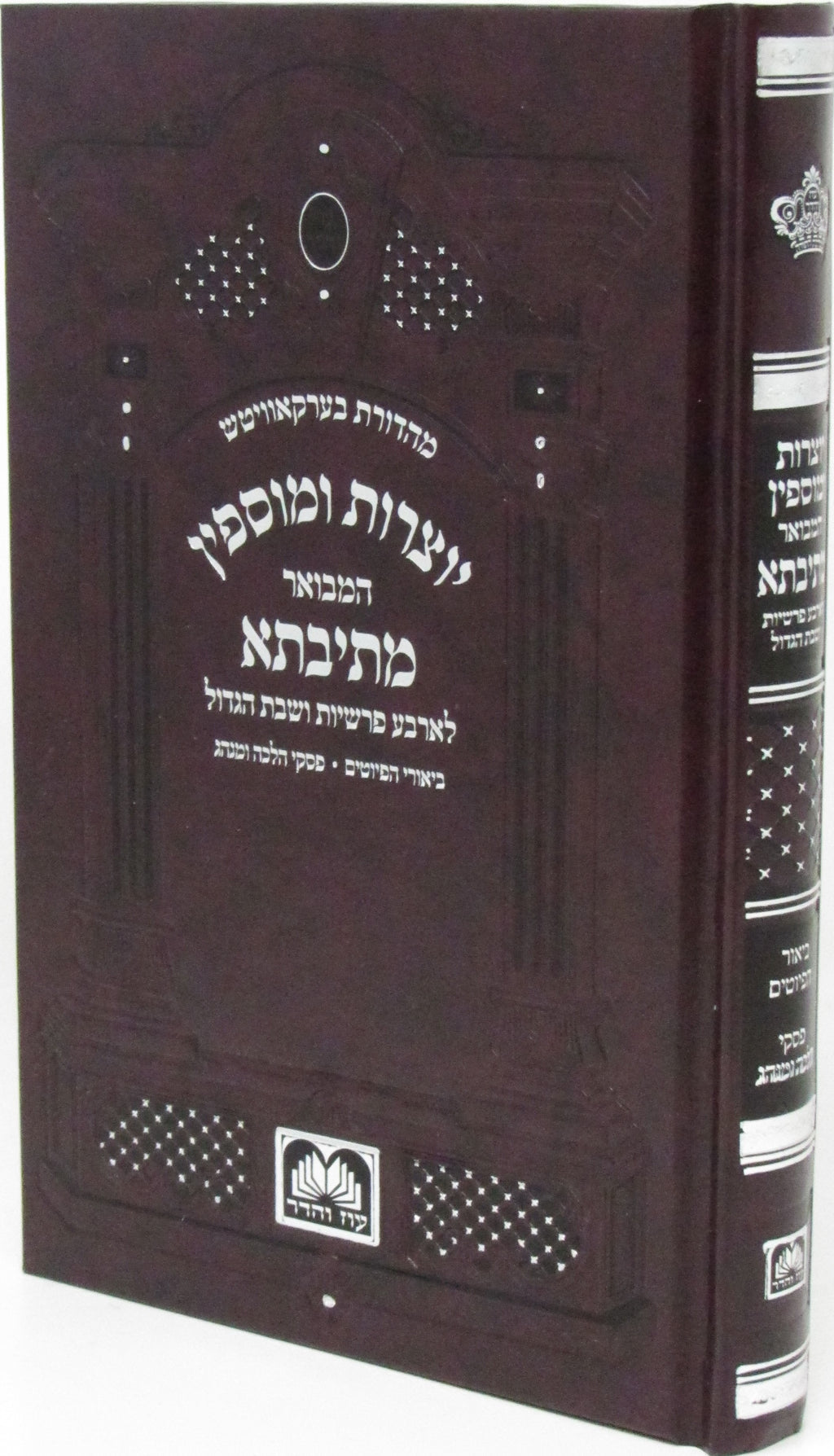 Mesivta Yotzros L'Arba Parshios V'Shabbos HaGadol Oz Vehadar - מתיבתא יוצרות לאר