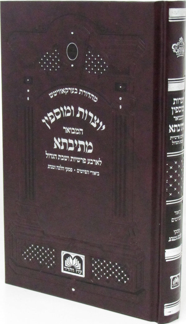 Mesivta Yotzros L'Arba Parshios V'Shabbos HaGadol Oz Vehadar - מתיבתא יוצרות לאר