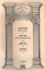 Mesivta Yotzros L'Arba Parshios V'Shabbos HaGadol Oz Vehadar - מתיבתא יוצרות לארבע פרשיות ושבת הגדול עוז והדר