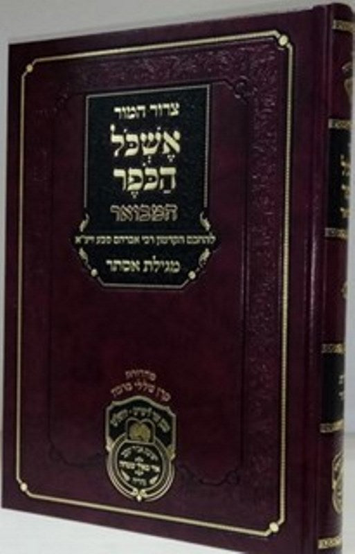 Eshkol Hakofer Esther Oz Vehadar - אשכול הכופר - מגילת אסתר עוז והדר