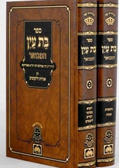 Bas Ayin 2 Volume Set - בת עין 2 כרכים עוז והדר