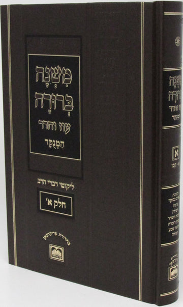 Front cover of Mishnah Berurah Lo HaMenukad Oz Vehadar - משנה ברורה לא המנוקד עוז והדר