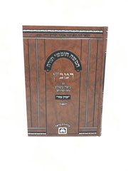 Chumash Ramban Meshulav Devarim - חומש רמב"ן עם ביאור משולב דברים