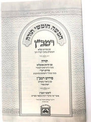 Chumash Ramban Meshulav Devarim - חומש רמב"ן עם ביאור משולב דברים