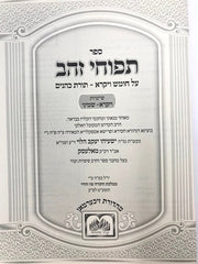 Tapuchei Zahav 2 Volume Set Vayikra - Shemini, Tazria - Bechukosai - תפוחי זהב ויקרא - שמיני חלק שני תזריע בחוקותי עוז והדר