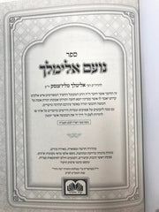 Noam Elimelech Hamefuar Small - נועם אלימלך המפואר קטן