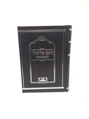 Noam Elimelech Hamefuar Small - נועם אלימלך המפואר קטן