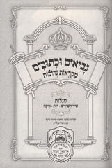 Nach Mikraos Gedolos Shir Hashirim, Rus, Eichah Oz Vehadar - נ"ך מקראות גדולות שיר השירים, רות, איכה עוז והדר