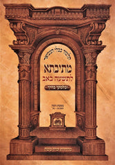 Mesivta Tisha B'av S/C - מתיבתא לתשעה באב כריכה רכה