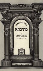 Mesivta Tisha B'av S/C - מתיבתא לתשעה באב כריכה רכה