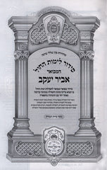 Siddur Hamevuar Abir Yaakov Chol Edut Mizrach - סידור המבואר אביר יעקב לימות החול נוסח ע"מ