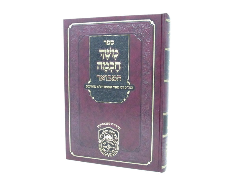 Sefer Meshech Chachmah Hamivoar 5 Volume Set - ספר משך חכמה המבואר 5 כרכים, additional image 2 of 3