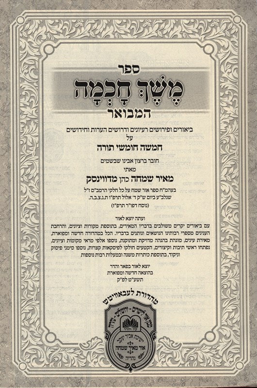 Sefer Meshech Chachmah Hamivoar 5 Volume Set - ספר משך חכמה המבואר 5 כרכים, additional image 3 of 3
