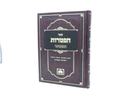 Sefer Hapitoros Hamivoar - ספר הפטרות המבואר