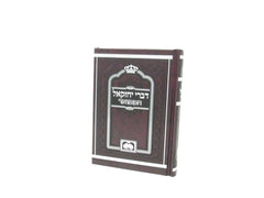 Devrei Yechezkel Hamivoar - דברי יחזקאל המבואר - קטן