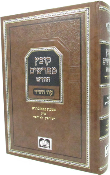 Oz Vehadar Kovetz Mefarshim HaChadash Bava Basra, HaShutfin and Lo Yachpor, hardcover and spine