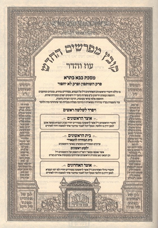 Oz Vehadar Kovetz Mefarshim HaChadash — Bava Basra: HaShutfin & Lo Yachpor — additional product image 2
