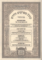 Kovetz Mefarshim Oz Vehadar Al Bava Basra Perek 1 - 2 - קובץ מפרשים החדש עוז והדר על מסכת בבא בתרא פרק השותפין - לא יחפור
