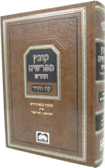 Kovetz Mefarshim Oz Vehadar Al Bava Basra Perek 1 - 2 - קובץ מפרשים החדש עוז והדר על מסכת בבא בתרא פרק השותפין - לא יחפור