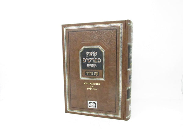 Oz Vehadar Kovetz Mefarshim HaChadash Bava Basra, Chezkas HaBatim, brown hardcover