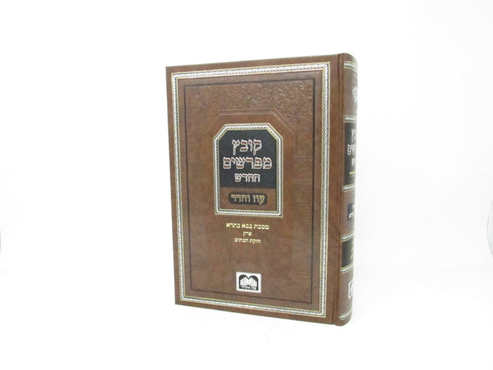 Oz Vehadar Kovetz Mefarshim HaChadash Bava Basra, Chezkas HaBatim, brown hardcover