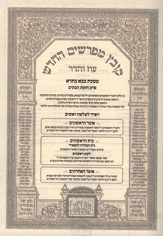 Oz Vehadar Kovetz Mefarshim HaChadash — Bava Basra: Chezkas HaBatim — additional product image 2