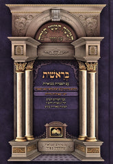 Chumash Oz Vehadar Bereishis - חמשה חמשי תורה עוז והדר בראשית