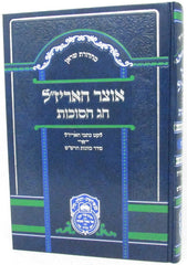 Otzar HaArizal Chas HaSuccos (Sefardi) - אוצר האריז"ל חג הסוכות (נוסח ע"מ)