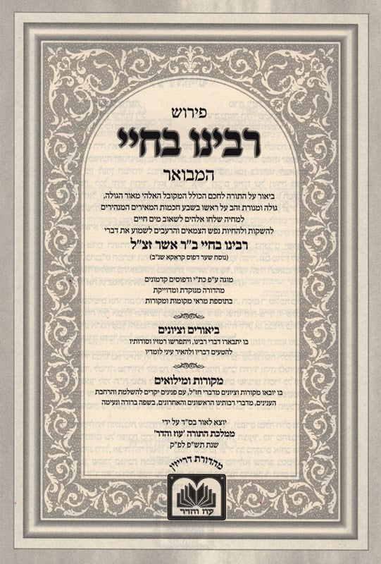 Pirush Rabbeinu Bechaye Hamivoar Al HaTorah Oz Vehadar - פירוש רבינו בחיי המבואר על התורה עוז והדר, additional image 2 of 2