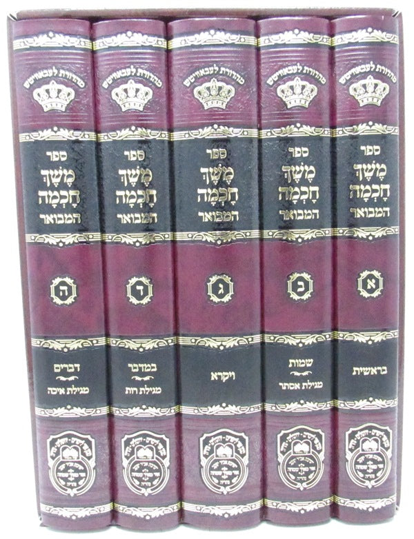 Front cover of Sefer Meshech Chachmah Hamivoar 5 Volume Set - ספר משך חכמה המבואר 5 כרכים