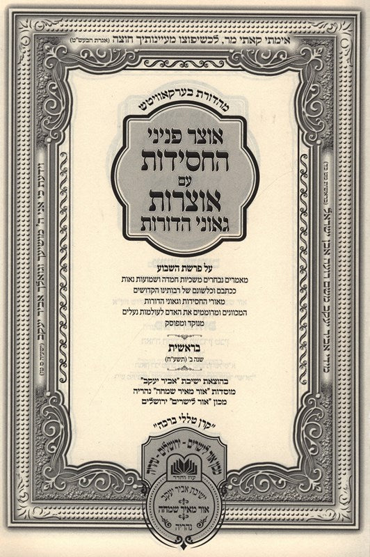Otzar Peninei HaChassidus Al HaTorah 5 Volume Set - אוצר פניני החסידות על התורה 