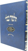 Oz Vehadar Talmidim Blue Gemara, sample Shabbos hardcover with illustrations and Shinun HaTalmud