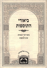 Biurei HaTosfos Al HaShas - Berachos - ביאורי התוספות על הש"ס - ברכות