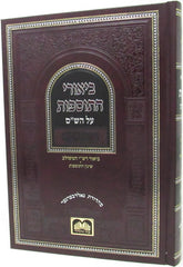 Biurei HaTosfos Al HaShas - Berachos - ביאורי התוספות על הש"ס - ברכות