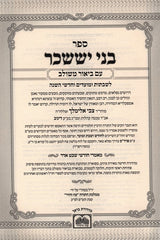 Bnei Yissachar Im Biur Meshulav Oz Vehadar - בני יששכר עם ביאור משולב עוז והדר