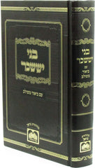 Bnei Yissachar Im Biur Meshulav Oz Vehadar - בני יששכר עם ביאור משולב עוז והדר