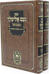 Sefer Noam Elimelech 2 Volume Set - ספר נעם אלימלך 2 כרכים